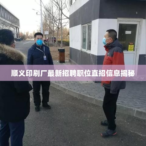 顺义印刷厂最新招聘职位直招信息揭秘