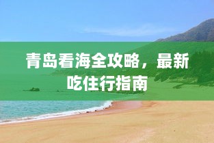 青岛看海全攻略，最新吃住行指南