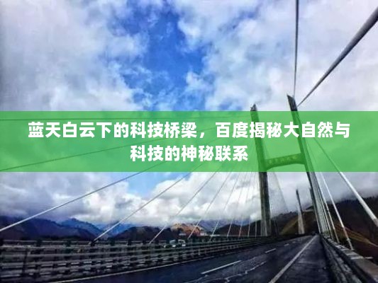 蓝天白云下的科技桥梁，百度揭秘大自然与科技的神秘联系