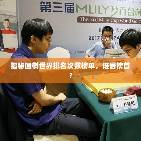 揭秘围棋世界排名次数榜单，谁居榜首？