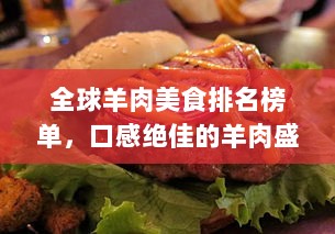 全球羊肉美食排名榜单，口感绝佳的羊肉盛宴！