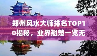 郑州风水大师排名TOP10揭秘，业界翘楚一览无余