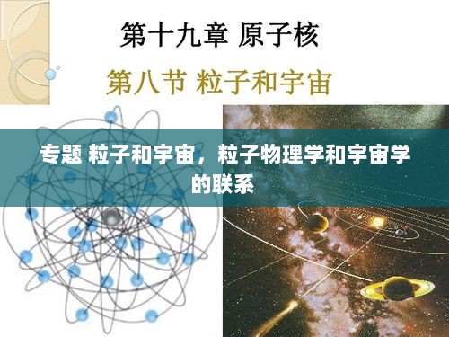 专题 粒子和宇宙，粒子物理学和宇宙学的联系 