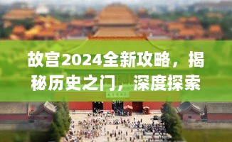 故宫2024全新攻略，揭秘历史之门，深度探索的极致体验