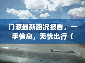 门源最新路况报告，一手信息，无忧出行（实时更新）