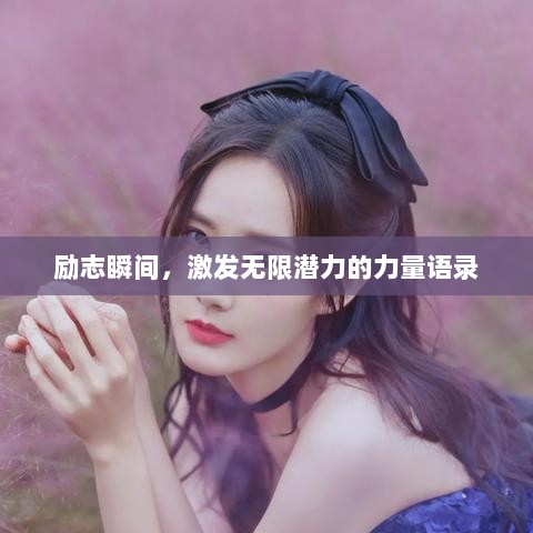 励志瞬间，激发无限潜力的力量语录