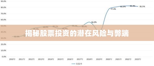 揭秘股票投资的潜在风险与弊端