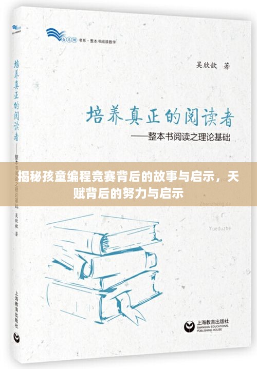 揭秘孩童编程竞赛背后的故事与启示，天赋背后的努力与启示