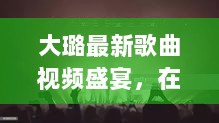 大璐最新歌曲视频盛宴，在线观看音乐与视觉的双重享受