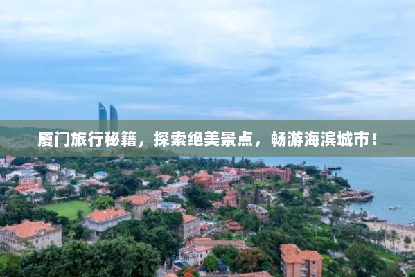 厦门旅行秘籍，探索绝美景点，畅游海滨城市！