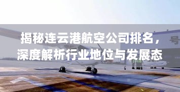 揭秘连云港航空公司排名，深度解析行业地位与发展态势