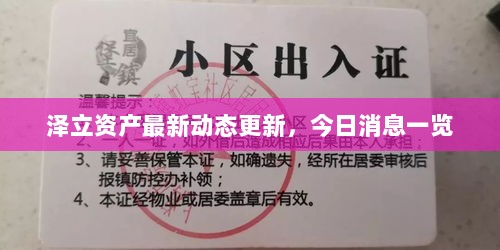 泽立资产最新动态更新，今日消息一览