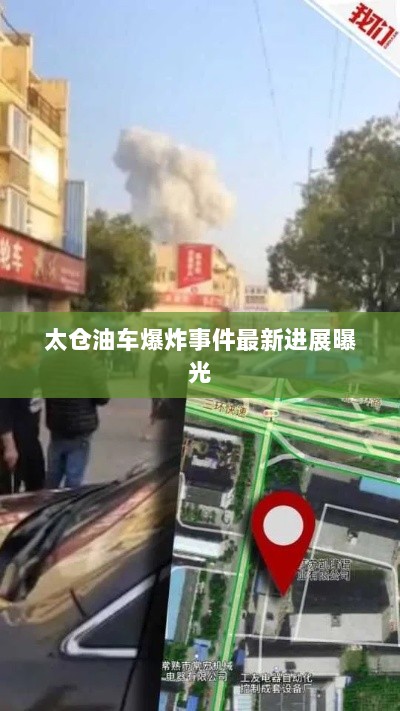 太仓油车爆炸事件最新进展曝光