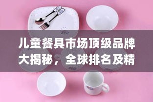 儿童餐具市场顶级品牌大揭秘，全球排名及精选推荐