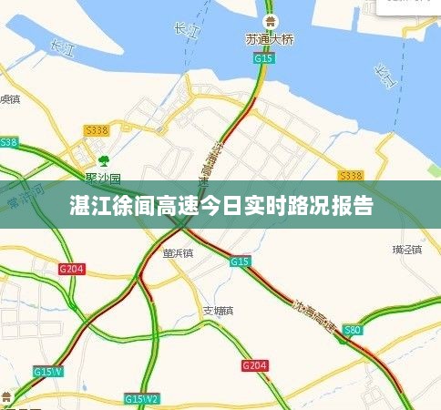 湛江徐闻高速今日实时路况报告