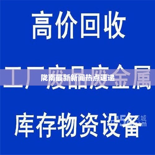 陇南最新新闻热点速递