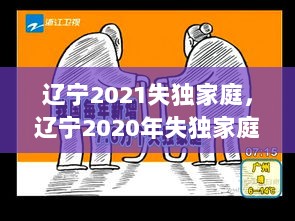 辽宁2021失独家庭，辽宁2020年失独家庭补助政策 