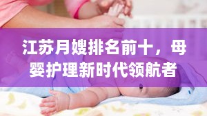 江苏月嫂排名前十，母婴护理新时代领航者