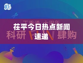 茌平今日热点新闻速递