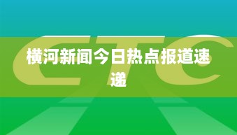 横河新闻今日热点报道速递