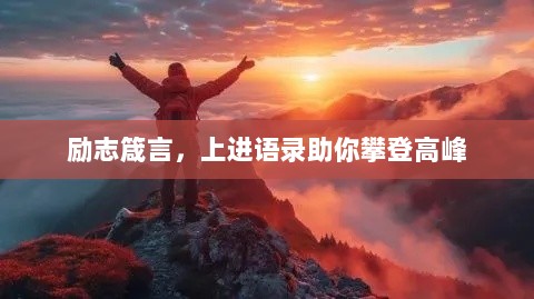 励志箴言，上进语录助你攀登高峰