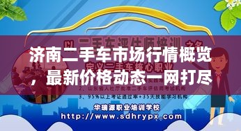 济南二手车市场行情概览，最新价格动态一网打尽！