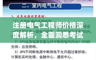 注册电气工程师价格深度解析，全面洞悉考试费用与行情分析