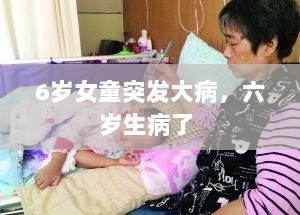 6岁女童突发大病，六岁生病了 