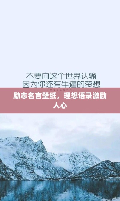 励志名言壁纸，理想语录激励人心