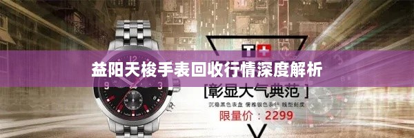 益阳天梭手表回收行情深度解析