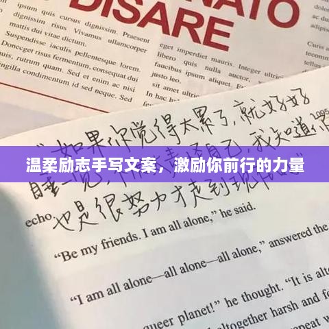 温柔励志手写文案，激励你前行的力量