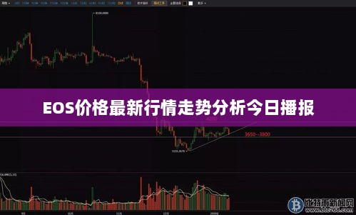 EOS价格最新行情走势分析今日播报