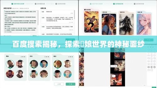 百度搜索揭秘，探索睌娘世界的神秘面纱