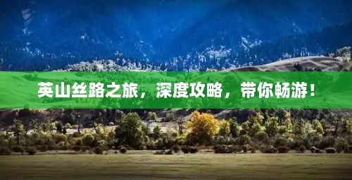 英山丝路之旅，深度攻略，带你畅游！