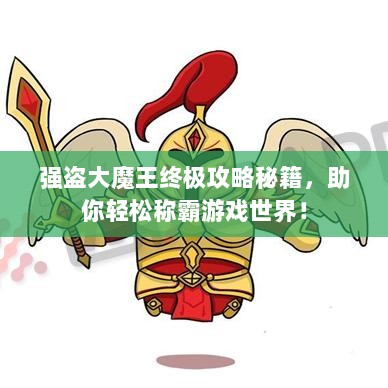 强盗大魔王终极攻略秘籍，助你轻松称霸游戏世界！