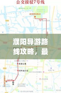 濮阳导游路线攻略，最新指南带您畅游胜地