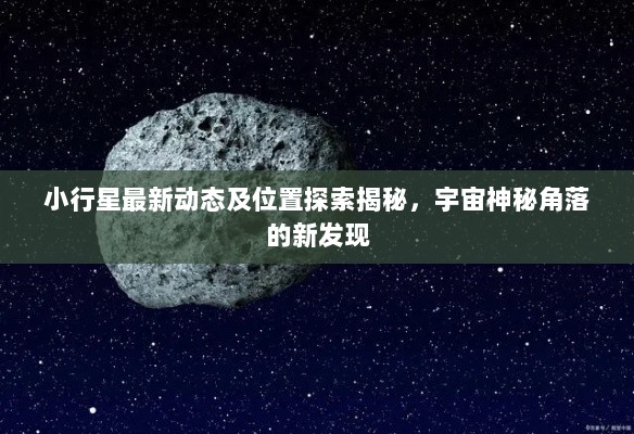 小行星最新动态及位置探索揭秘，宇宙神秘角落的新发现