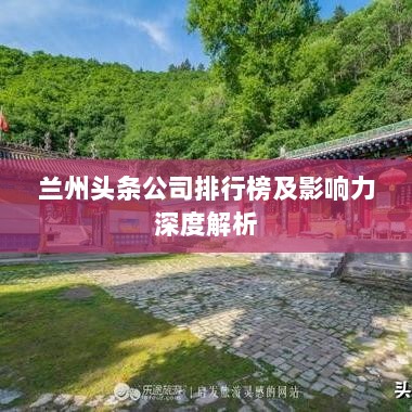 兰州头条公司排行榜及影响力深度解析