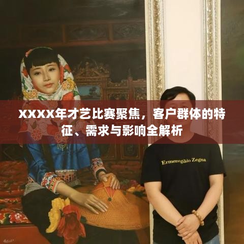 XXXX年才艺比赛聚焦，客户群体的特征、需求与影响全解析