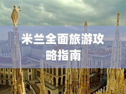 米兰全面旅游攻略指南