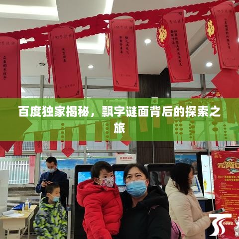 百度独家揭秘，飘字谜面背后的探索之旅