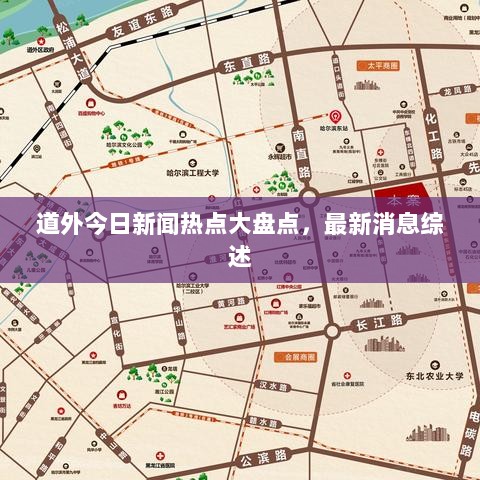 道外今日新闻热点大盘点，最新消息综述