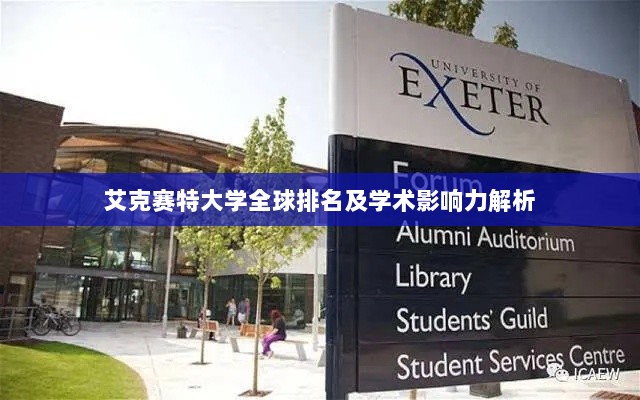 艾克赛特大学全球排名及学术影响力解析