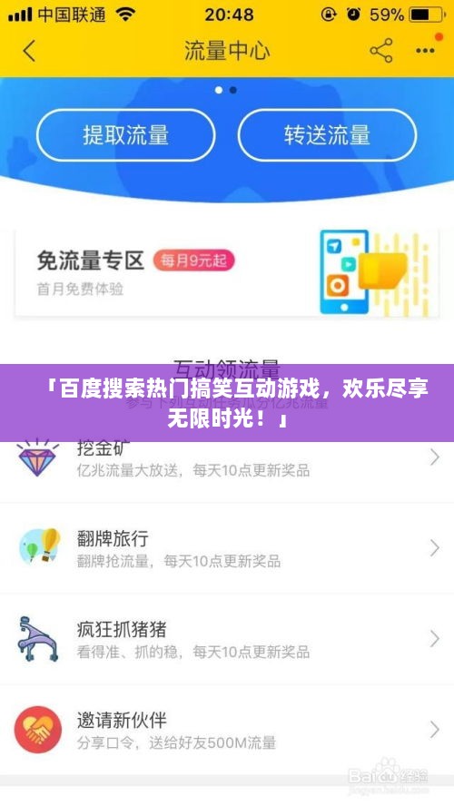 「百度搜索热门搞笑互动游戏，欢乐尽享无限时光！」