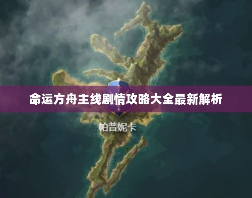 命运方舟主线剧情攻略大全最新解析