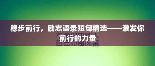 稳步前行，励志语录短句精选——激发你前行的力量