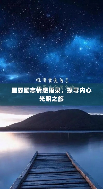 星霖励志情感语录，探寻内心光明之旅