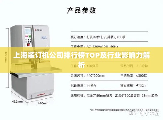 上海装订机公司排行榜TOP及行业影响力解析