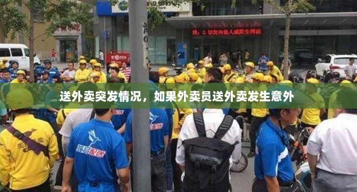 送外卖突发情况，如果外卖员送外卖发生意外 