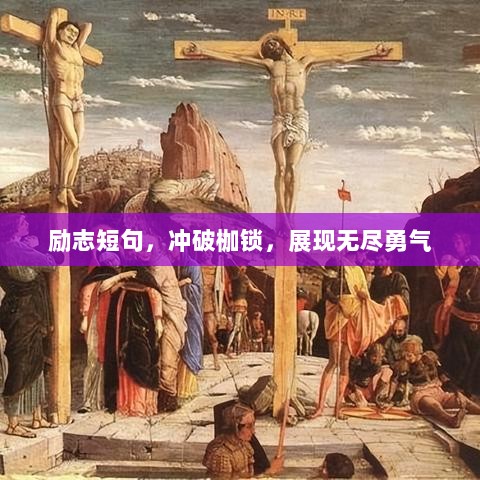 励志短句，冲破枷锁，展现无尽勇气